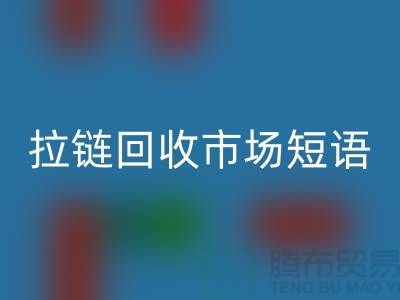 拉链开云手机入口官网市场短语怎么说-广告语句-上海拉链开云手机入口官网厂家