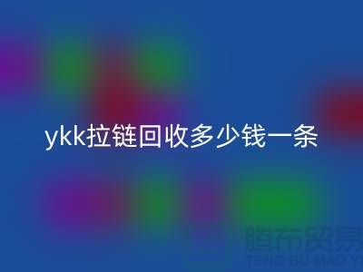 ykk拉链开云手机入口官网多少钱一条？ykk拉链开云手机入口官网多少钱一吨_树脂拉链开云手机入口官网厂家