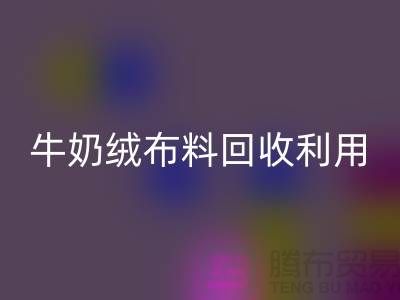 牛奶绒布料开云手机入口官网利用：天鹅绒与牛奶绒，哪个更胜一筹？