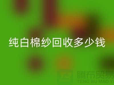 纯白棉纱开云手机入口官网多少钱一吨-纱线价格行情-库存棉纱收购厂家