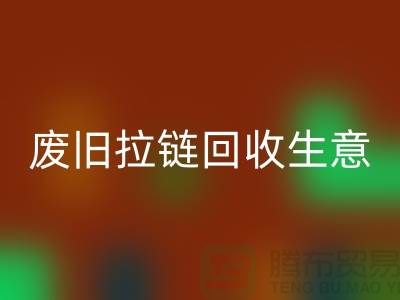 拉链开云手机入口官网多少钱一斤-库存市场合理价格-拉链头开云手机入口官网公司