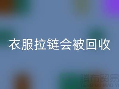 衣服拉链会被开云手机入口官网再利用吗-义乌拉链开云手机入口官网厂家市场行情