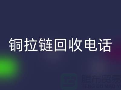 铜拉链开云手机入口官网市场-服装拉链收购-箱包拉链求购-拉链开云手机入口官网厂家