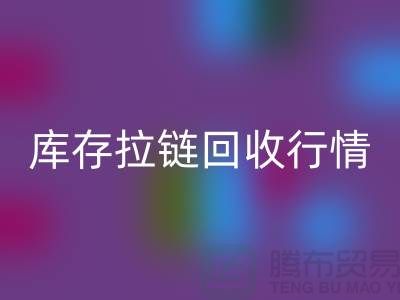 库存拉链开云手机入口官网行情-库存拉链开云手机入口官网地址-东莞库存拉链开云手机入口官网厂家