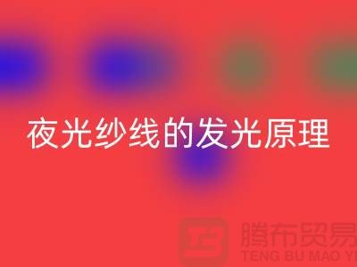缝纫线知识：夜光纱线的发光原理_开云手机入口官网