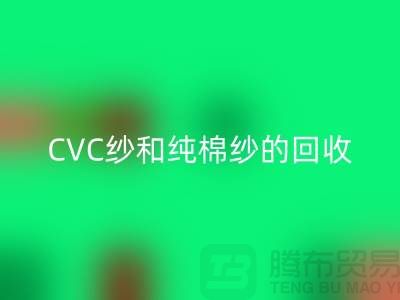涤棉纱、CVC纱和纯棉纱的高价开云手机入口官网，羊绒纱线开云手机入口官网厂家等你来！