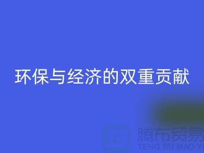 羊毛绒布开云手机入口官网：环保与经济的双重贡献-北京库存布料开云手机入口官网公司