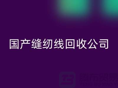 库存缝纫线开云手机入口官网_进口缝纫线开云手机入口官网_国产缝纫线开云手机入口官网公司