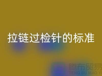 拉链过检针的标准检验过程_ykk拉链开云手机入口官网公司