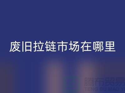 废旧拉链开云手机入口官网市场在哪里-裤子拉链开云手机入口官网-废旧拉链开云手机入口官网厂家