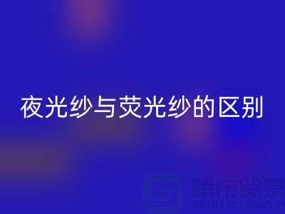 夜光纱与荧光纱的区别（缝纫线知识）库存缝纫线开云手机入口官网市场