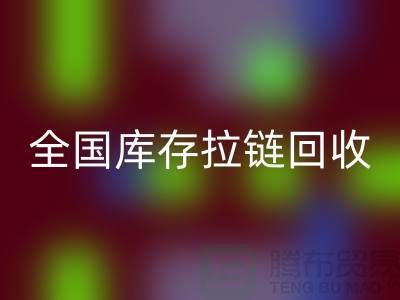 全国库存拉链开云手机入口官网包括哪些区域_开云手机入口官网拉链平台
