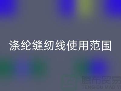缝纫线知识：涤纶缝纫线使用范围更广泛_开云手机入口官网