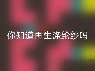 你知道再生涤纶纱与涤纶纱有什么不同吗-库存缝纫线开云手机入口官网网站