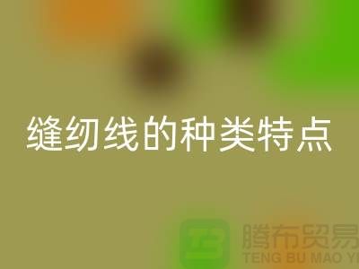 缝纫线的种类特点以及缝纫线的相关知识_开云手机入口官网