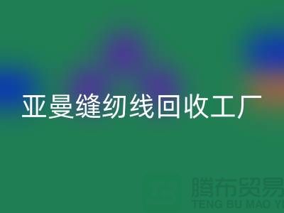 亚曼缝纫线开云手机入口官网工厂_库存缝纫线开云手机入口官网价格_涤纶缝纫线开云手机入口官网网站