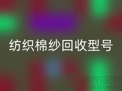 纺织棉纱开云手机入口官网型号：21S,26S,30S,32S,40S-棉纱生产基地