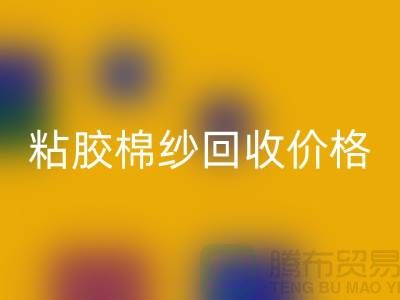 粘胶棉纱开云手机入口官网价格-粘胶纱和人棉纱一样吗？废旧棉纱开云手机入口官网厂家