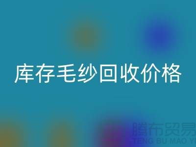 库存毛纱开云手机入口官网价格大揭秘，上海腾布贸易助您轻松变现！