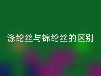 缝纫线知识：涤纶丝与锦纶丝的区别比较-尼龙缝纫线开云手机入口官网厂家
