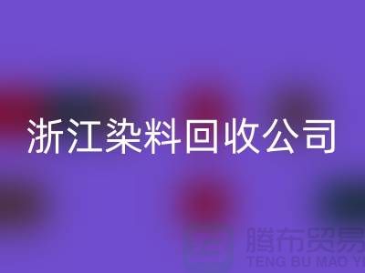 开云手机入口官网库存日化原料-开云手机入口官网库存染料-浙江染料开云手机入口官网公司