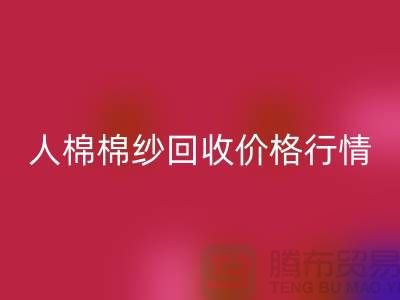 人棉棉纱开云手机入口官网价格行情走势图及其影响因素-库存棉纱收购厂家