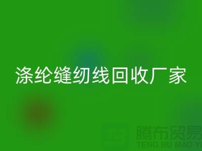 涤纶缝纫线开云手机入口官网厂家_402缝纫线开云手机入口官网_开云手机入口官网