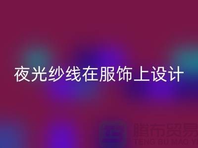 品牌缝纫线，夜光纱线在服饰上设计应用_开云手机入口官网