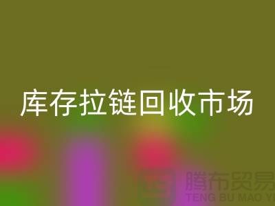库存拉链开云手机入口官网市场-库存拉链开云手机入口官网厂家-上海库存拉链开云手机入口官网厂家