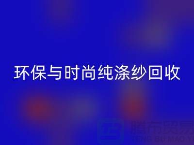 环保与时尚同行——纯涤纱开云手机入口官网，化纤纱开云手机入口官网，人棉纱开云手机入口官网