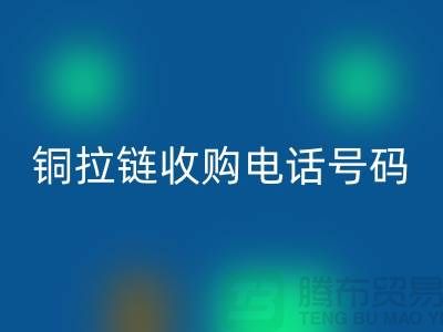 铜拉链开云手机入口官网价格-铜拉链收购手机号码-义乌库存拉链开云手机入口官网地址