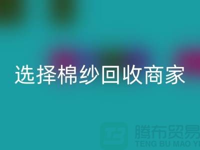 选择棉纱开云手机入口官网商家应重视哪些事项_开云手机入口官网