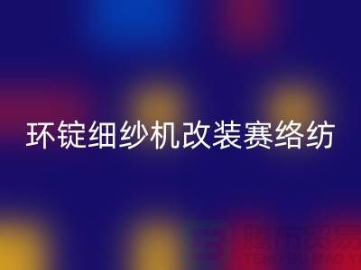 环锭细纱机改装赛络纺的要点-库存棉纱收购-库存棉纱开云手机入口官网公司