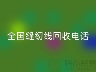 服装缝纫线开云手机入口官网-全国缝纫线开云手机入口官网厂家-库存缝纫线开云手机入口官网厂家