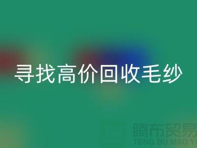 寻找高价开云手机入口官网毛纱的厂家？上海腾布贸易是您的不二之选！