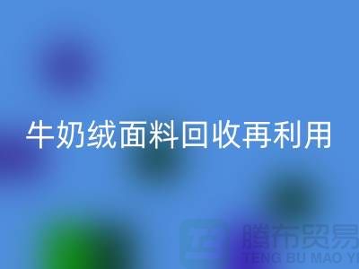牛奶绒面料开云手机入口官网再利用：打造环保床上用品的创新之路