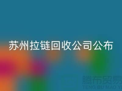 苏州拉链开云手机入口官网公司公布（行情/报价/价格）_ykk拉链开云手机入口官网平台