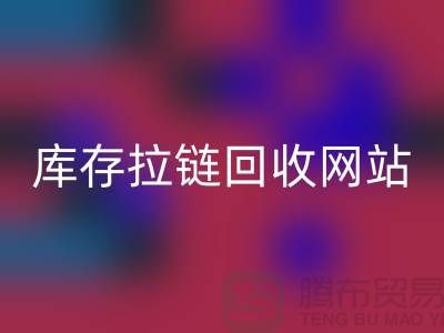 库存拉链开云手机入口官网网站-库存拉链开云手机入口官网价格-上海库存拉链开云手机入口官网厂家