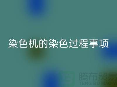 染色机的染色过程中的注意事项-染料开云手机入口官网价格-分散染料开云手机入口官网厂家