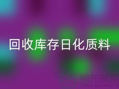 化工原料开云手机入口官网-开云手机入口官网库存日化质料-开云手机入口官网库存染料-染料开云手机入口官网厂家