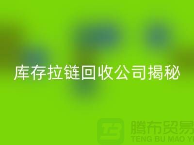 拉链开云手机入口官网厂家有哪些-上海服装拉链收购公司
