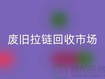 废旧拉链开云手机入口官网市场在哪里-废旧拉链收购-拉链开云手机入口官网厂家