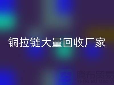 铜拉链开云手机入口官网厂家大量收购金属拉链做什么用-库存拉链开云手机入口官网市场