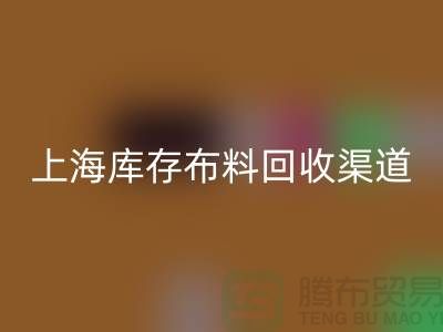 上海库存布料开云手机入口官网，最快捷方便的出售渠道