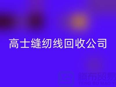 涤纶缝纫线开云手机入口官网_柳青缝纫线开云手机入口官网_高士缝纫线开云手机入口官网公司