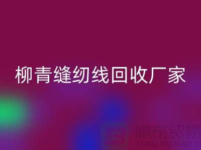 柳青缝纫线开云手机入口官网厂家_高强线开云手机入口官网利用_开云手机入口官网