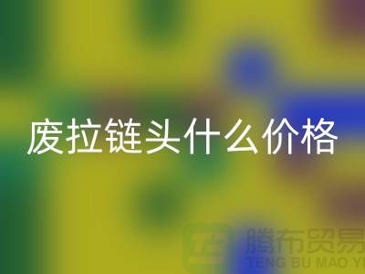 废拉链头什么价格_废旧拉链头开云手机入口官网厂家