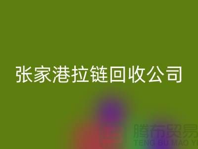 张家港拉链开云手机入口官网公司明码标价(行情_报价_价格)_ykk拉链开云手机入口官网网站