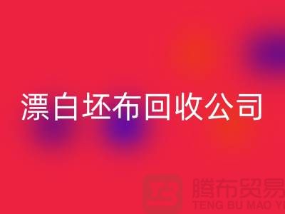 开云手机入口官网库存坯布-收购库存坯布-白色坯布开云手机入口官网-漂白坯布开云手机入口官网公司