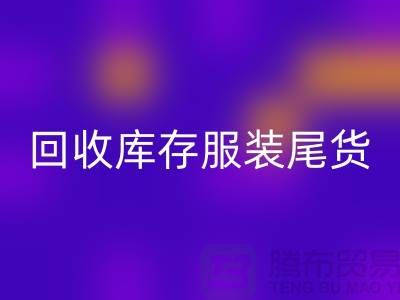 开云手机入口官网库存服装尾货_开云手机入口官网库存服装行情与价格-碎花连衣服开云手机入口官网公司